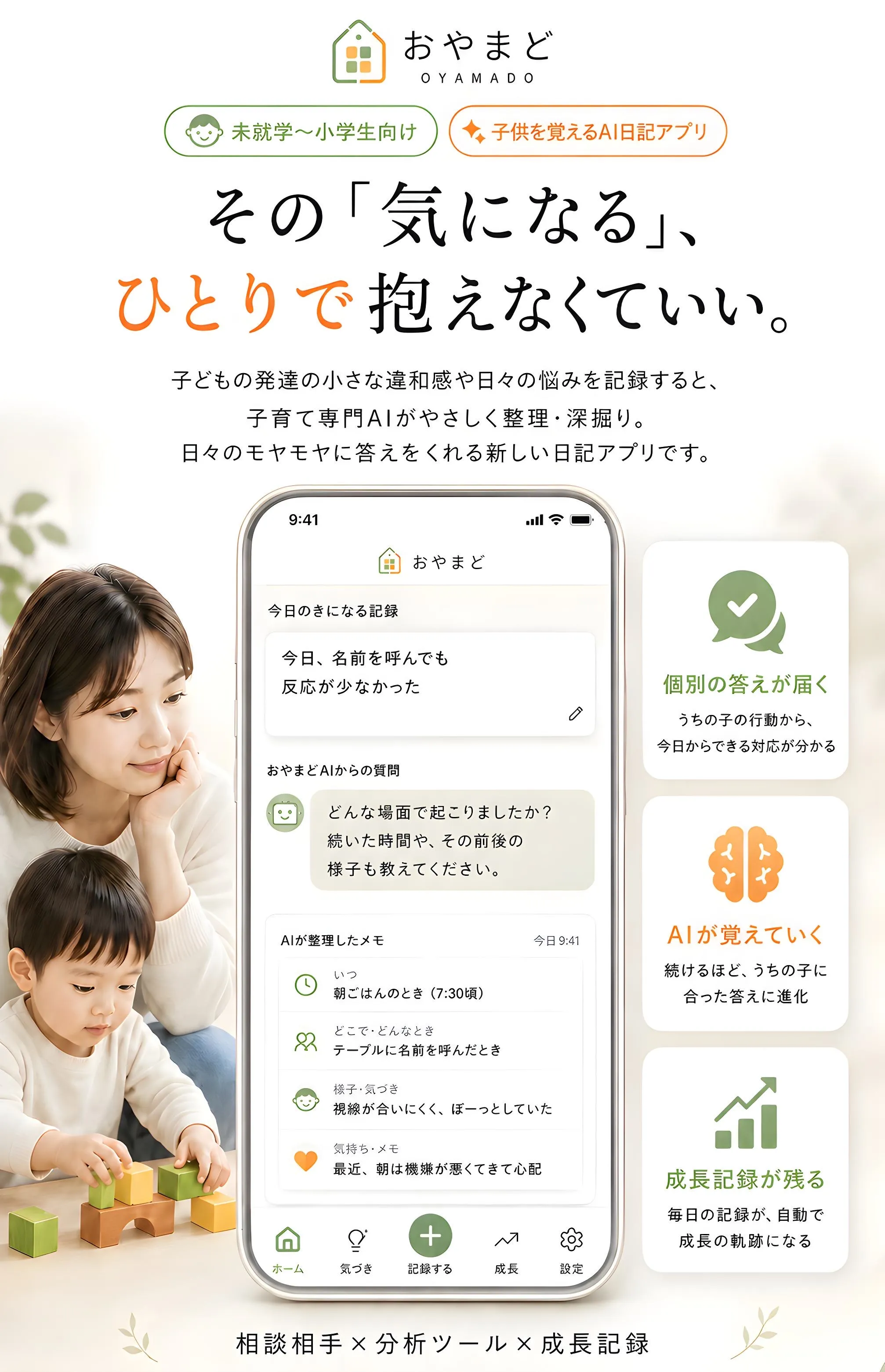 その「気になる」、ひとりで抱えなくていい。子育て専門AIアプリ おやまど