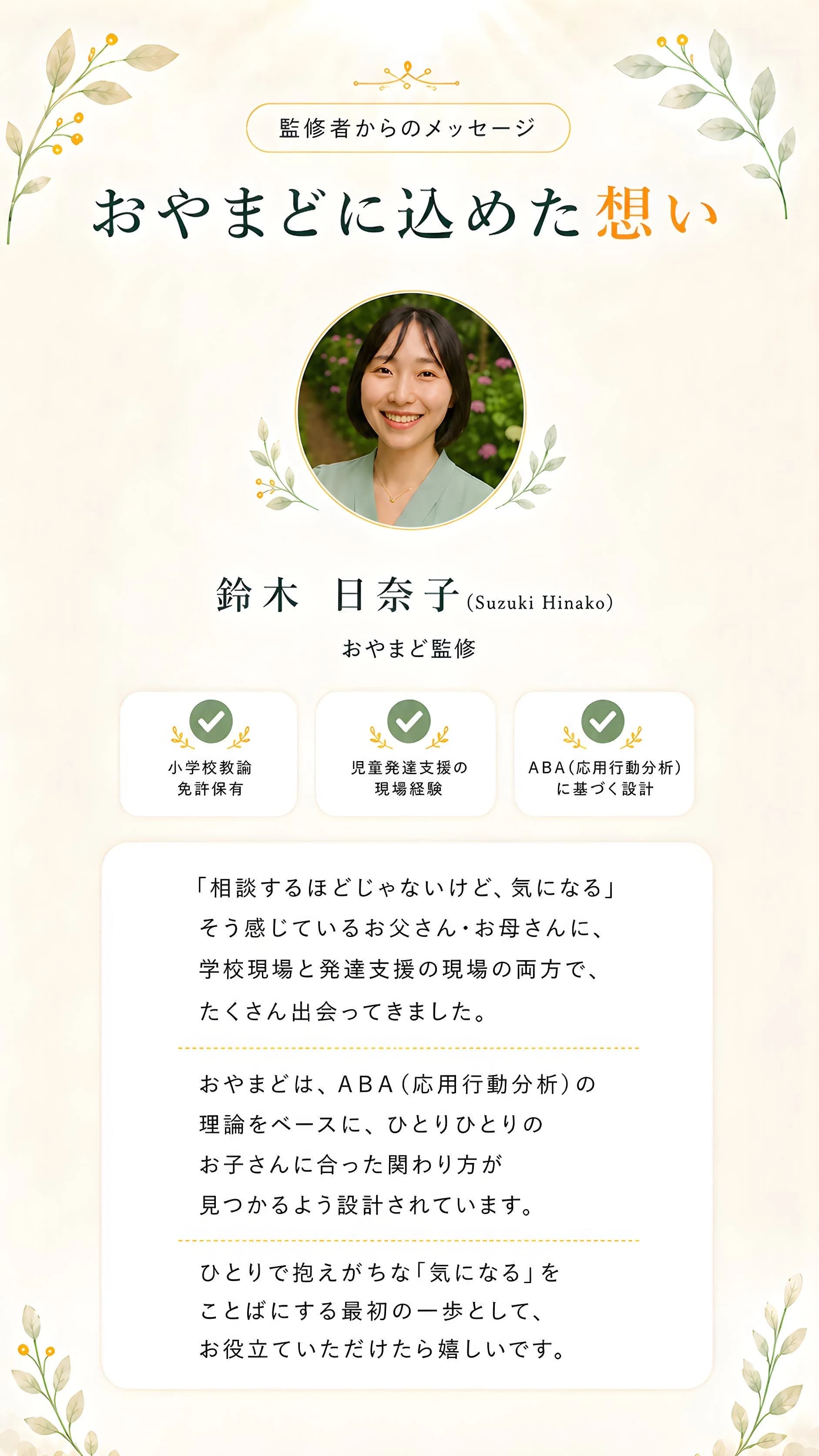 監修者からのメッセージ — おやまどに込めた想い 鈴木日奈子