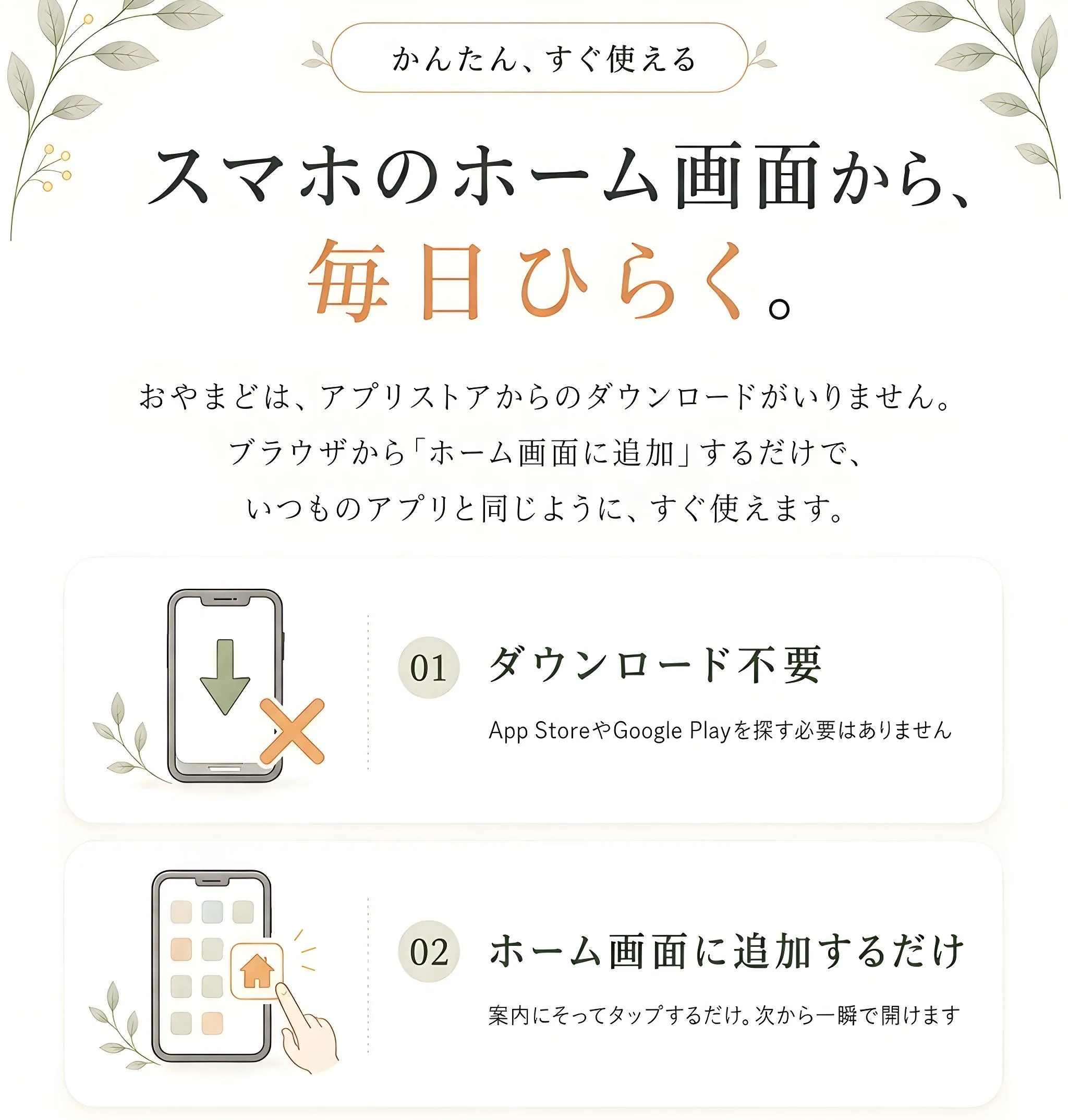 スマホのホーム画面から毎日ひらく — ダウンロード不要、ブラウザから「ホーム画面に追加」するだけですぐ使える