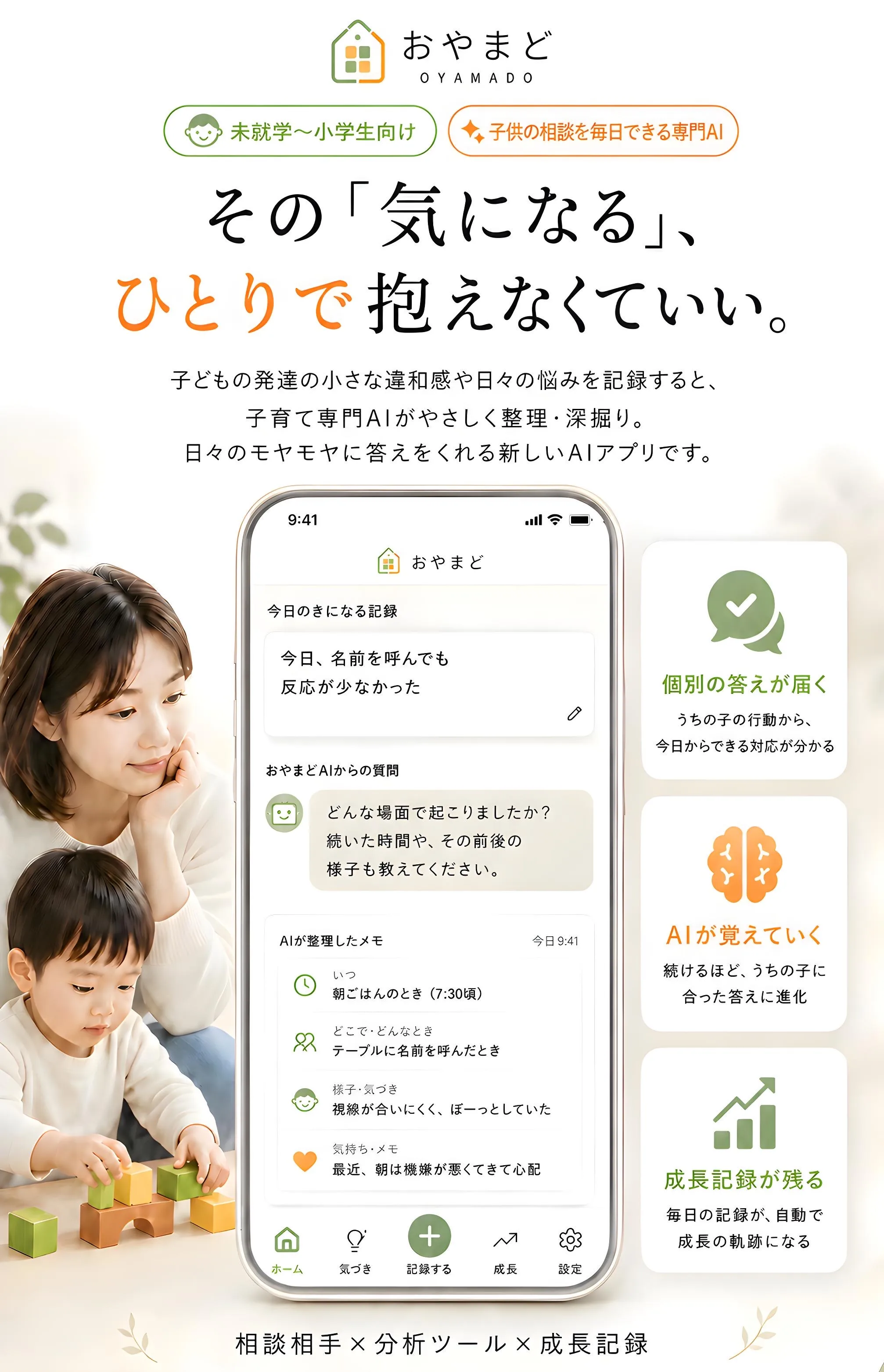 その「気になる」、ひとりで抱えなくていい。子育て専門AIに、いつでも相談できるおやまど
