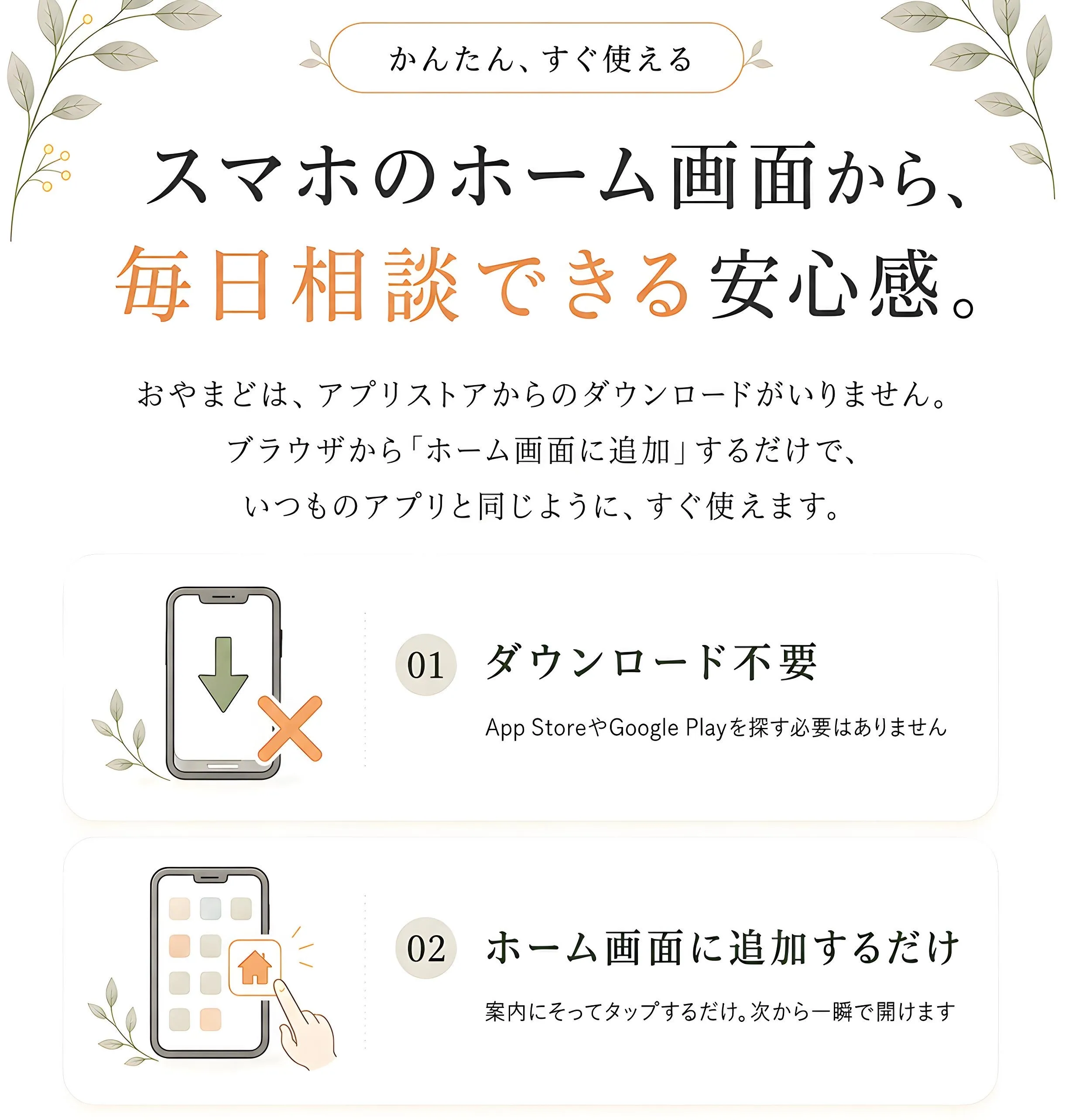 スマホのホーム画面から、いつでも相談できる安心感。ダウンロード不要、ブラウザから追加するだけ