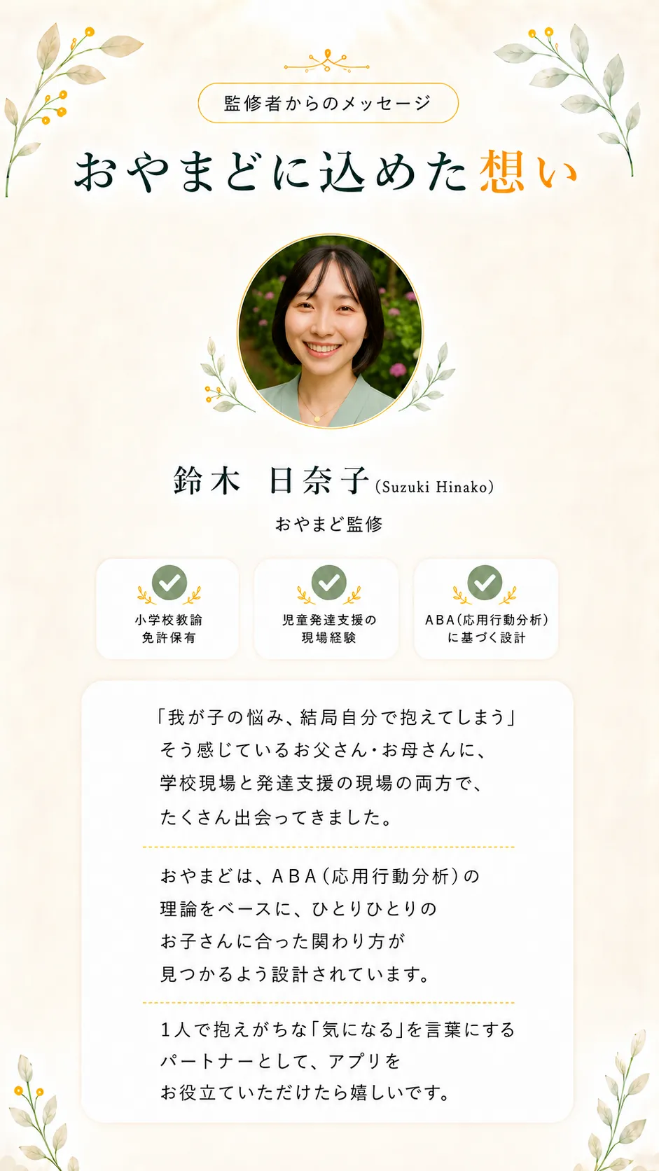 監修者からのメッセージ — おやまどに込めた想い 鈴木日奈子