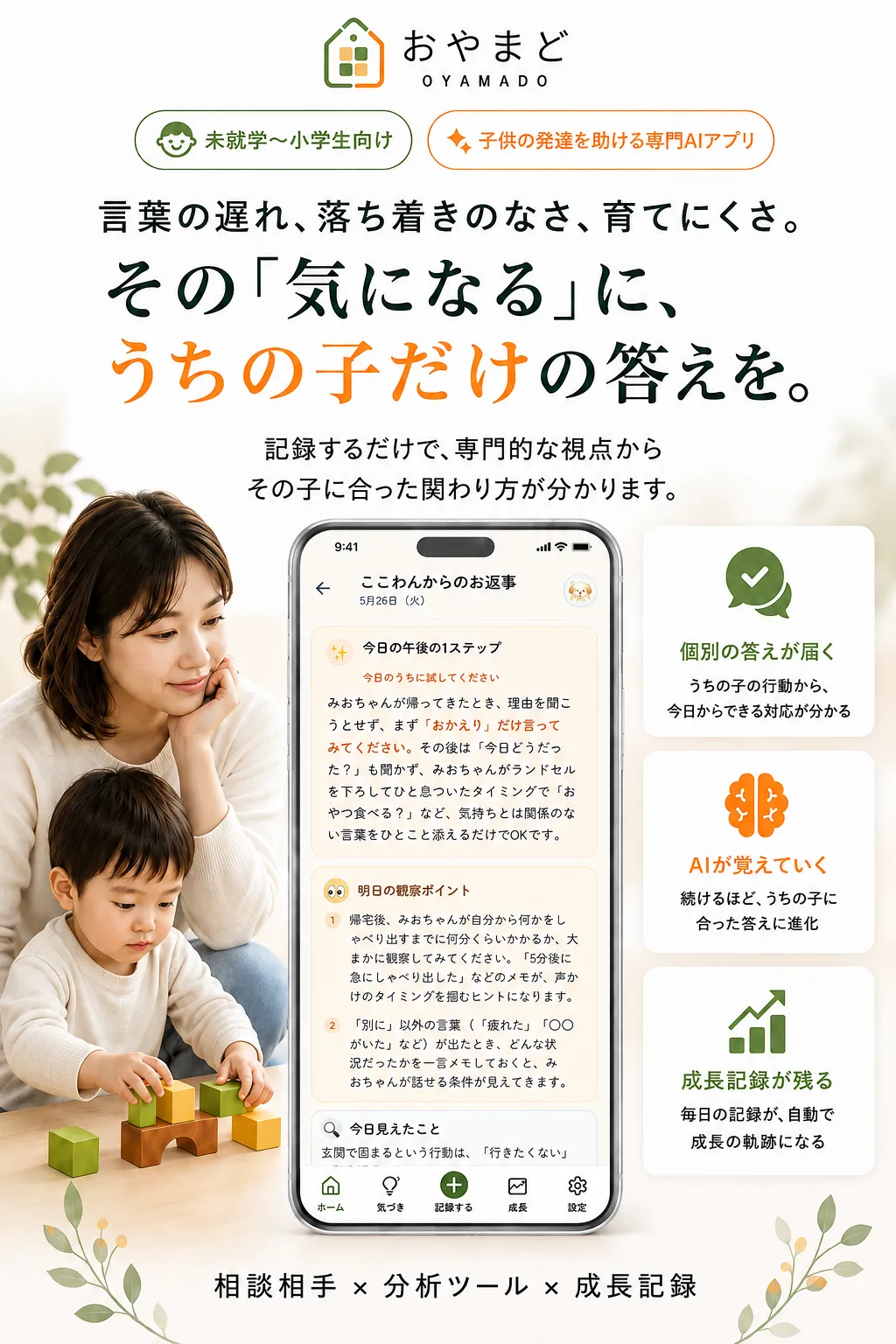 その「気になる」に、うちの子だけの答えを。