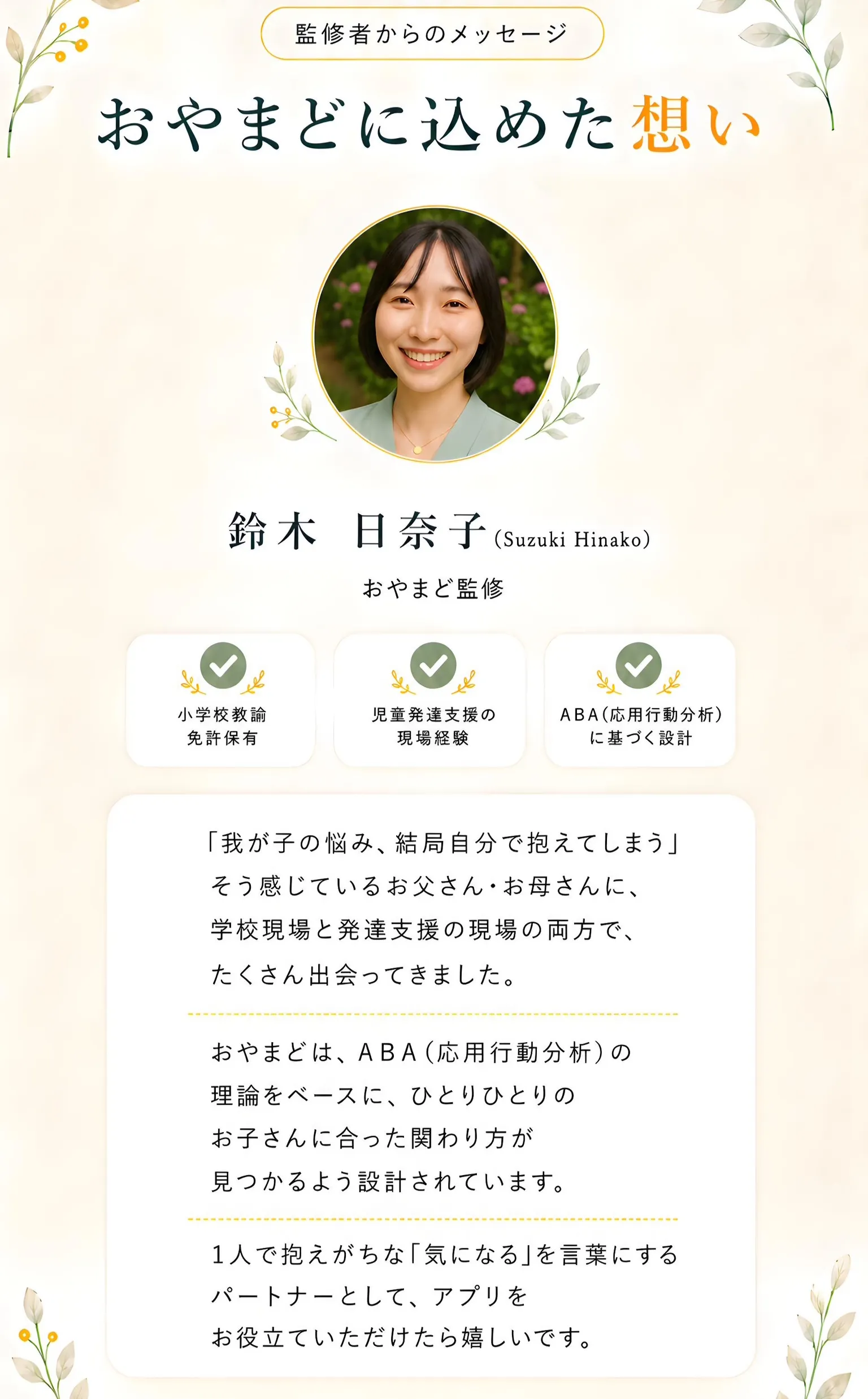監修者からのメッセージ 鈴木日奈子